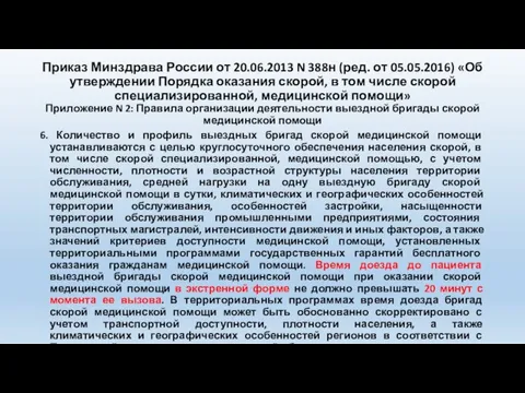 Приказ Минздрава России от 20.06.2013 N 388н (ред. от 05.05.2016) «Об