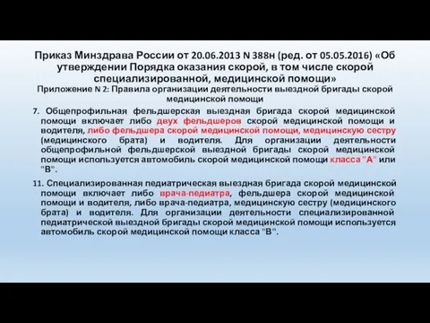 Приказ Минздрава России от 20.06.2013 N 388н (ред. от 05.05.2016) «Об