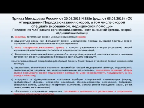 Приказ Минздрава России от 20.06.2013 N 388н (ред. от 05.05.2016) «Об