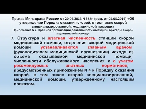 Приказ Минздрава России от 20.06.2013 N 388н (ред. от 05.05.2016) «Об