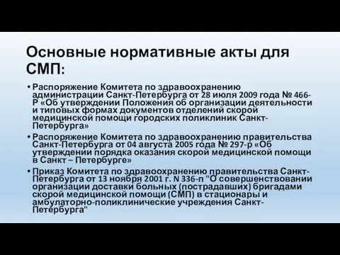 Основные нормативные акты для СМП: Распоряжение Комитета по здравоохранению администрации Санкт-Петербурга