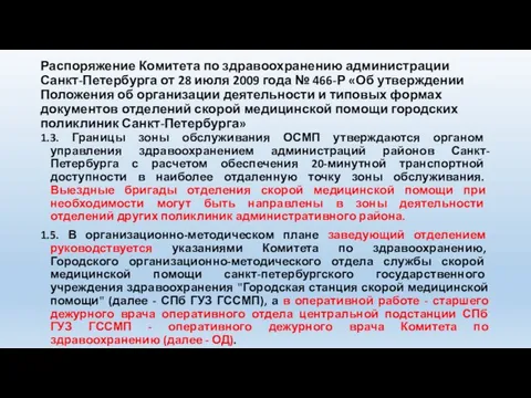 Распоряжение Комитета по здравоохранению администрации Санкт-Петербурга от 28 июля 2009 года