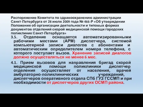 Распоряжение Комитета по здравоохранению администрации Санкт-Петербурга от 28 июля 2009 года