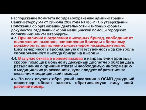 Распоряжение Комитета по здравоохранению администрации Санкт-Петербурга от 28 июля 2009 года