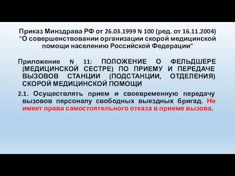 Приказ Минздрава РФ от 26.03.1999 N 100 (ред. от 16.11.2004) "О