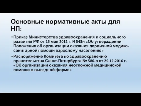 Основные нормативные акты для НП: Приказ Министерства здравоохранения и социального развития