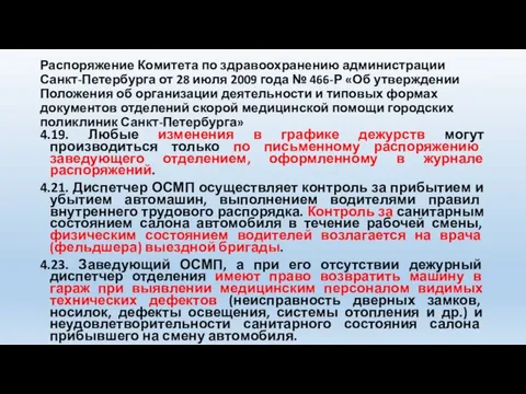 Распоряжение Комитета по здравоохранению администрации Санкт-Петербурга от 28 июля 2009 года