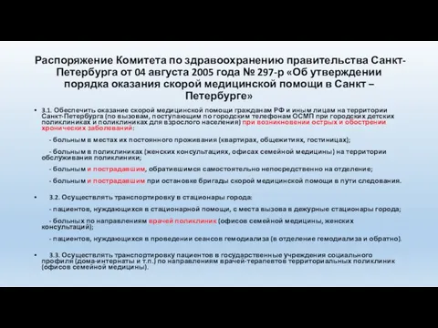 Распоряжение Комитета по здравоохранению правительства Санкт-Петербурга от 04 августа 2005 года