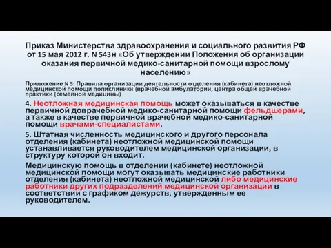 Приказ Министерства здравоохранения и социального развития РФ от 15 мая 2012