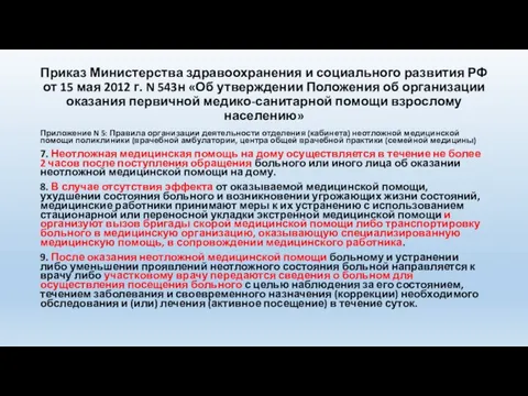 Приказ Министерства здравоохранения и социального развития РФ от 15 мая 2012