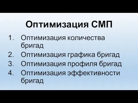 Оптимизация СМП Оптимизация количества бригад Оптимизация графика бригад Оптимизация профиля бригад Оптимизация эффективности бригад