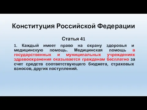 Конституция Российской Федерации Статья 41 1. Каждый имеет право на охрану