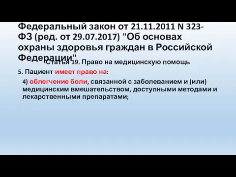 Федеральный закон от 21.11.2011 N 323-ФЗ (ред. от 29.07.2017) "Об основах