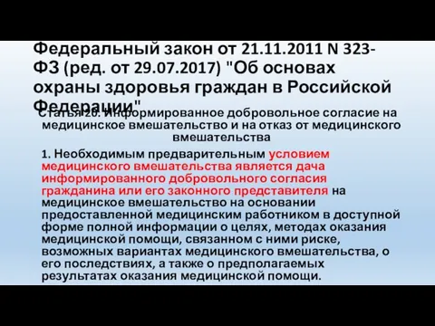 Федеральный закон от 21.11.2011 N 323-ФЗ (ред. от 29.07.2017) "Об основах