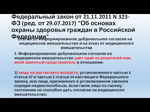 Федеральный закон от 21.11.2011 N 323-ФЗ (ред. от 29.07.2017) "Об основах