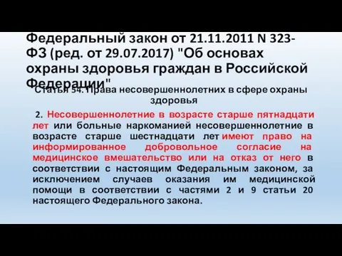 Федеральный закон от 21.11.2011 N 323-ФЗ (ред. от 29.07.2017) "Об основах