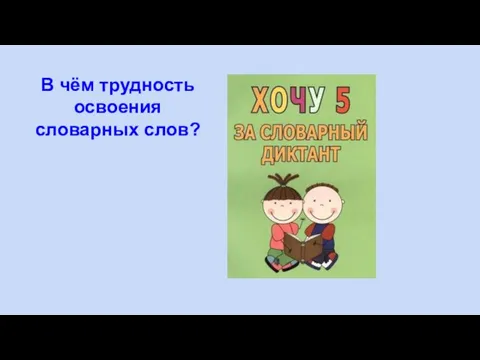 В чём трудность освоения словарных слов?