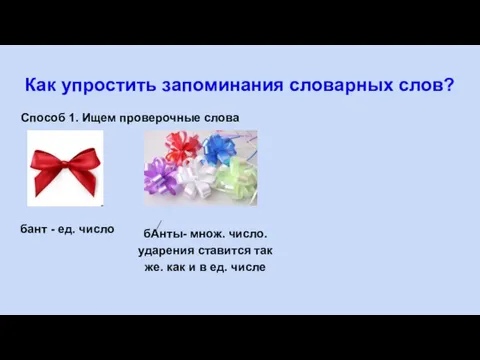 Как упростить запоминания словарных слов? Способ 1. Ищем проверочные слова бант