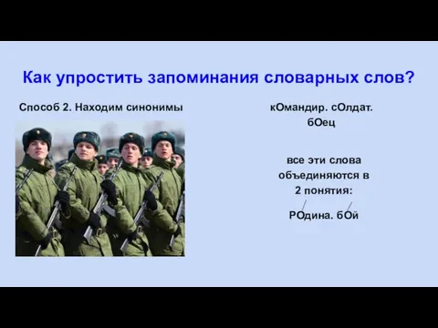 Как упростить запоминания словарных слов? Способ 2. Находим синонимы все эти