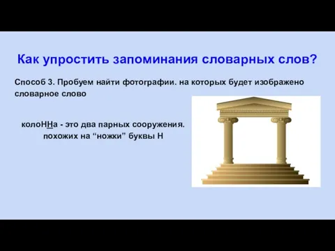 Как упростить запоминания словарных слов? Способ 3. Пробуем найти фотографии. на