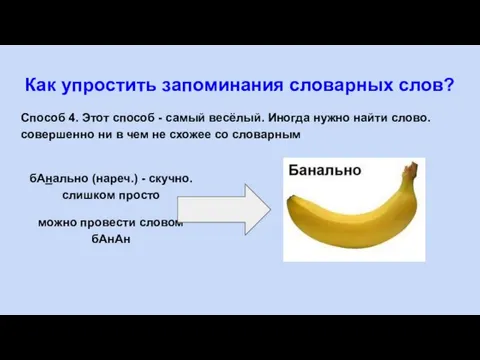 Как упростить запоминания словарных слов? Способ 4. Этот способ - самый