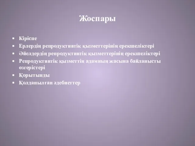 Жоспары Кіріспе Ерлердің репродуктивтік қызметтерінің ерекшеліктері Әйелдердің репродуктивтік қызметтерінің ерекшеліктері Репродуктивтік