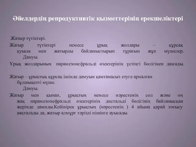 Әйелдердің репродуктивтік қызметтерінің ерекшеліктері Жатыр түтіктері. Жатыр түтіктері немесе ұрық жолдары