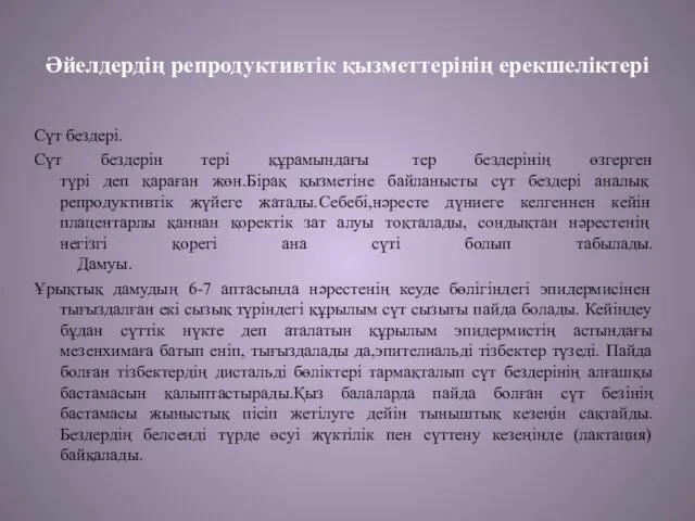 Әйелдердің репродуктивтік қызметтерінің ерекшеліктері Сүт бездері. Сүт бездерін тері құрамындағы тер