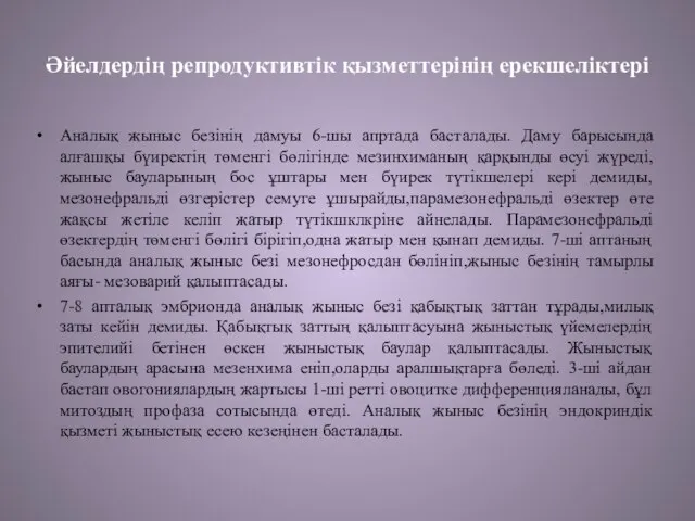 Әйелдердің репродуктивтік қызметтерінің ерекшеліктері Аналық жыныс безінің дамуы 6-шы апртада басталады.