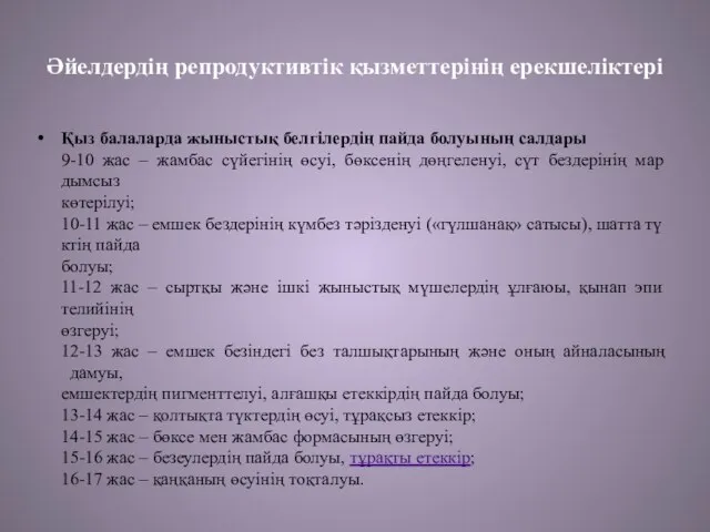 Әйелдердің репродуктивтік қызметтерінің ерекшеліктері Қыз балаларда жыныстық белгілердің пайда болуының салдары