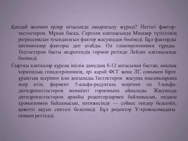 Қандай жолмен ерлер ағзасында ажыратылу жүреді? Негізгі фактор- тестостерон. Мұнан басқа,