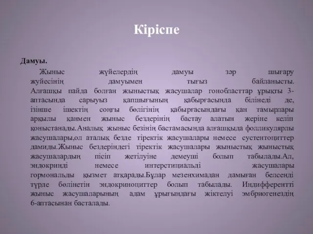 Кіріспе Дамуы. Жыныс жүйелердің дамуы зәр шығару жуйесінің дамуымен тығыз байланысты.