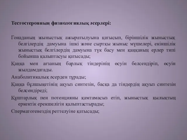 Тестостеронның физиологиялық әсерлері: Гонаданың жыныстық ажыратылуына қатысып, біріншілік жыныстық белгілердің дамуына