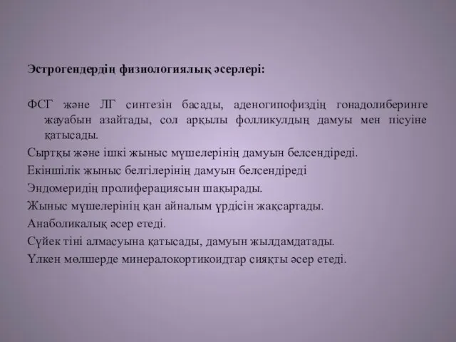 Эстрогендердің физиологиялық әсерлері: ФСГ және ЛГ синтезін басады, аденогипофиздің гонадолиберинге жауабын