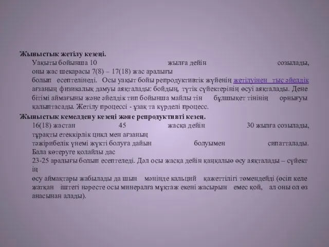 Жыныстық жетілу кезеңі. Уақыты бойынша 10 жылға дейін созылады, оны жас