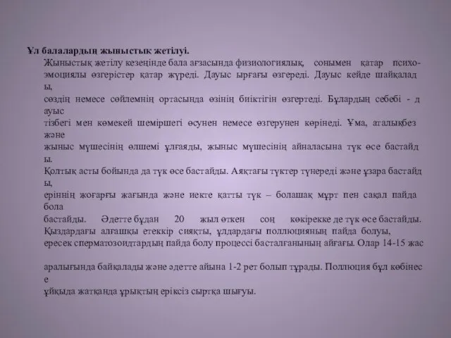 Ұл балалардың жыныстық жетілуі. Жыныстық жетілу кезеңінде бала ағзасында физиологиялық, сонымен