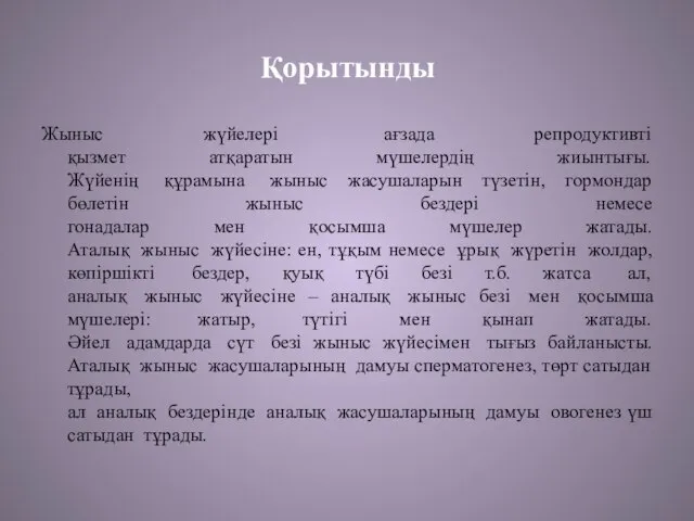 Қорытынды Жыныс жүйелері ағзада репродуктивті қызмет атқаратын мүшелердің жиынтығы.Жүйенің құрамына жыныс