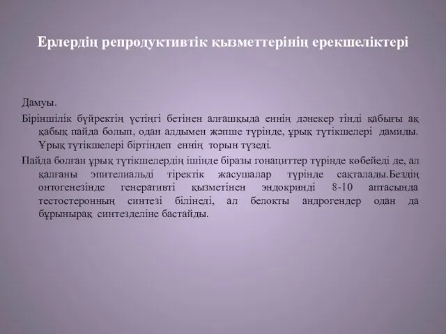 Ерлердің репродуктивтік қызметтерінің ерекшеліктері Дамуы. Біріншілік бүйректің үстіңгі бетінен алғашқыда еннің