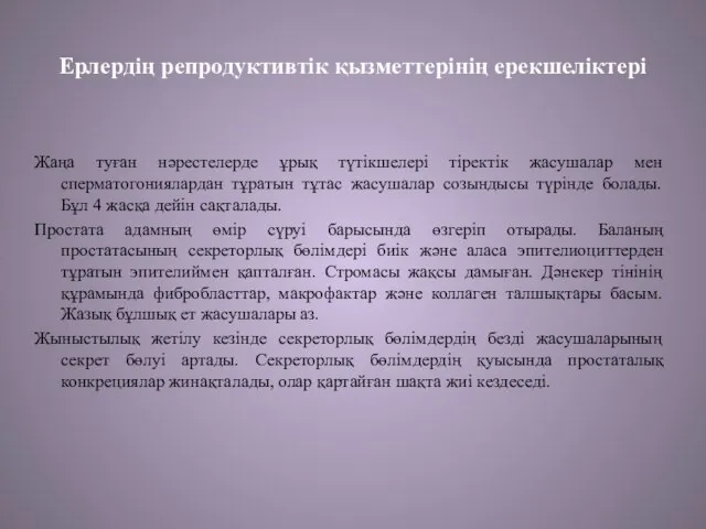 Ерлердің репродуктивтік қызметтерінің ерекшеліктері Жаңа туған нәрестелерде ұрық түтікшелері тіректік жасушалар