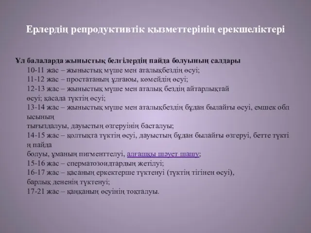 Ерлердің репродуктивтік қызметтерінің ерекшеліктері Ұл балаларда жыныстық белгілердің пайда болуының салдары