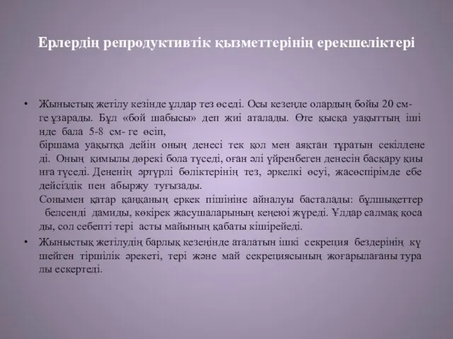 Ерлердің репродуктивтік қызметтерінің ерекшеліктері Жыныстық жетілу кезінде ұлдар тез өседі. Осы