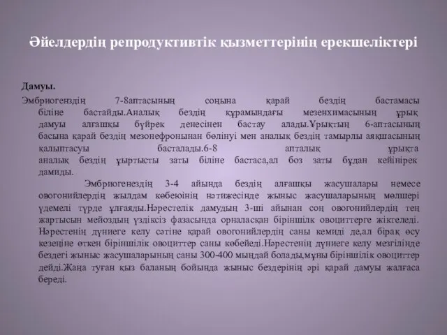 Әйелдердің репродуктивтік қызметтерінің ерекшеліктері Дамуы. Эмбриогенздің 7-8аптасының соңына қарай бездің бастамасы