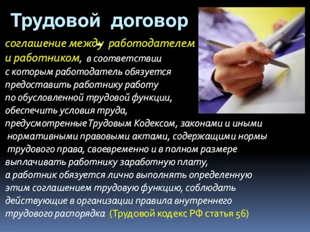 Трудовой договор - соглашение между работодателем и работником, в соответствии с