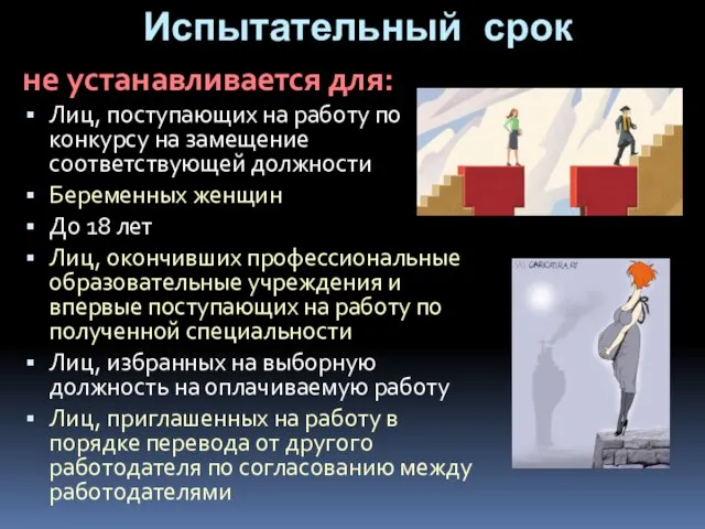 Испытательный срок не устанавливается для: Лиц, поступающих на работу по конкурсу