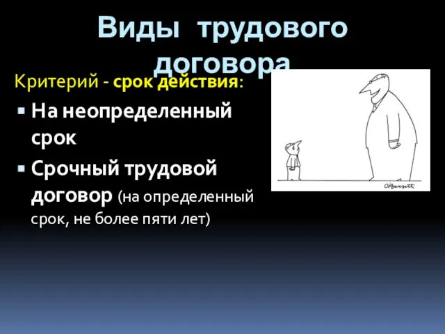 Виды трудового договора Критерий - срок действия: На неопределенный срок Срочный