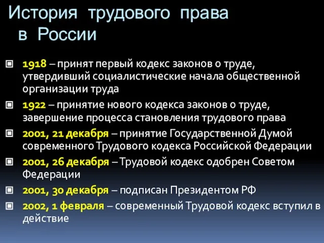 История трудового права в России 1918 – принят первый кодекс законов