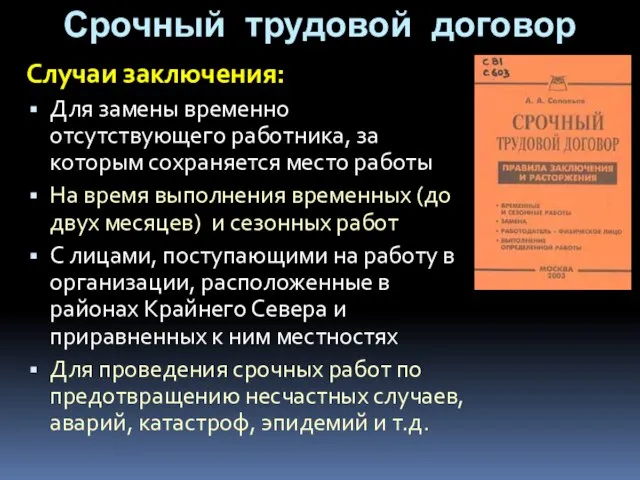 Срочный трудовой договор Случаи заключения: Для замены временно отсутствующего работника, за