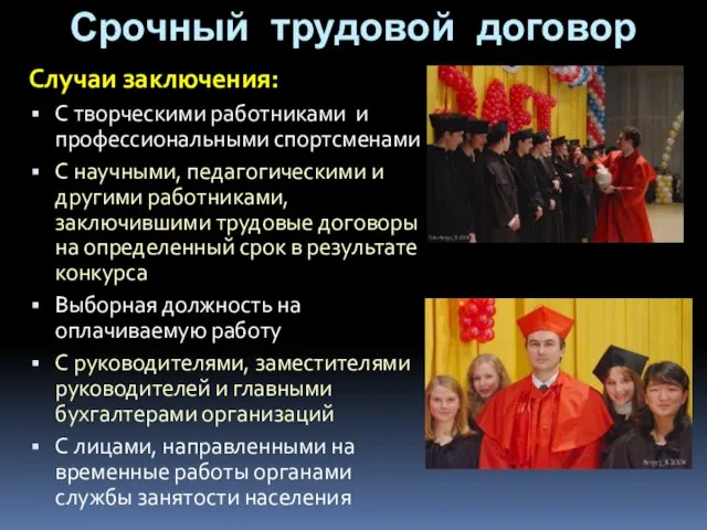 Срочный трудовой договор Случаи заключения: С творческими работниками и профессиональными спортсменами