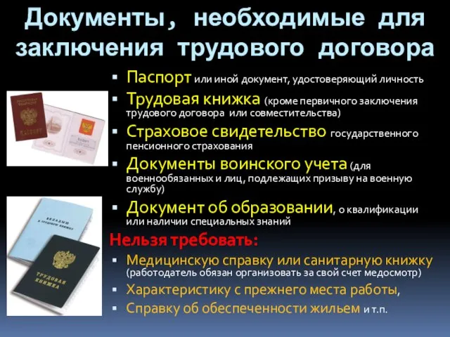 Документы, необходимые для заключения трудового договора Паспорт или иной документ, удостоверяющий