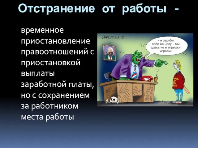 Отстранение от работы - временное приостановление правоотношений с приостановкой выплаты заработной